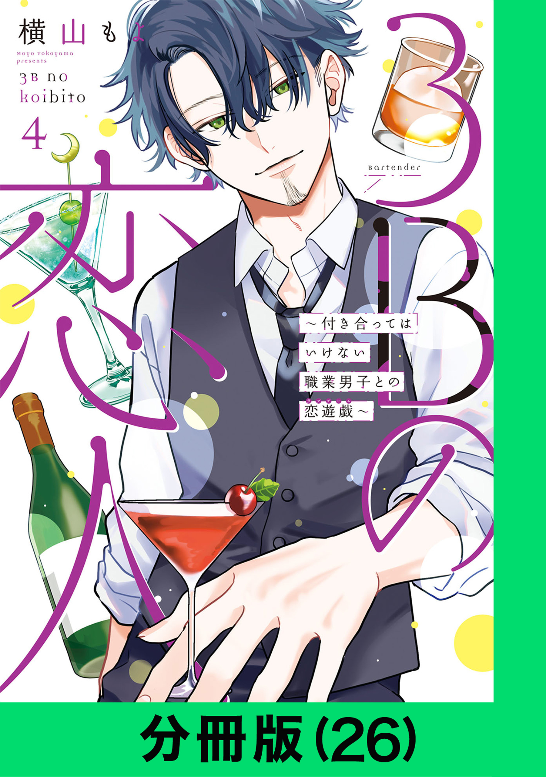 3Bの恋人～付き合ってはいけない職業男子との恋遊戯～【分冊版（26）】