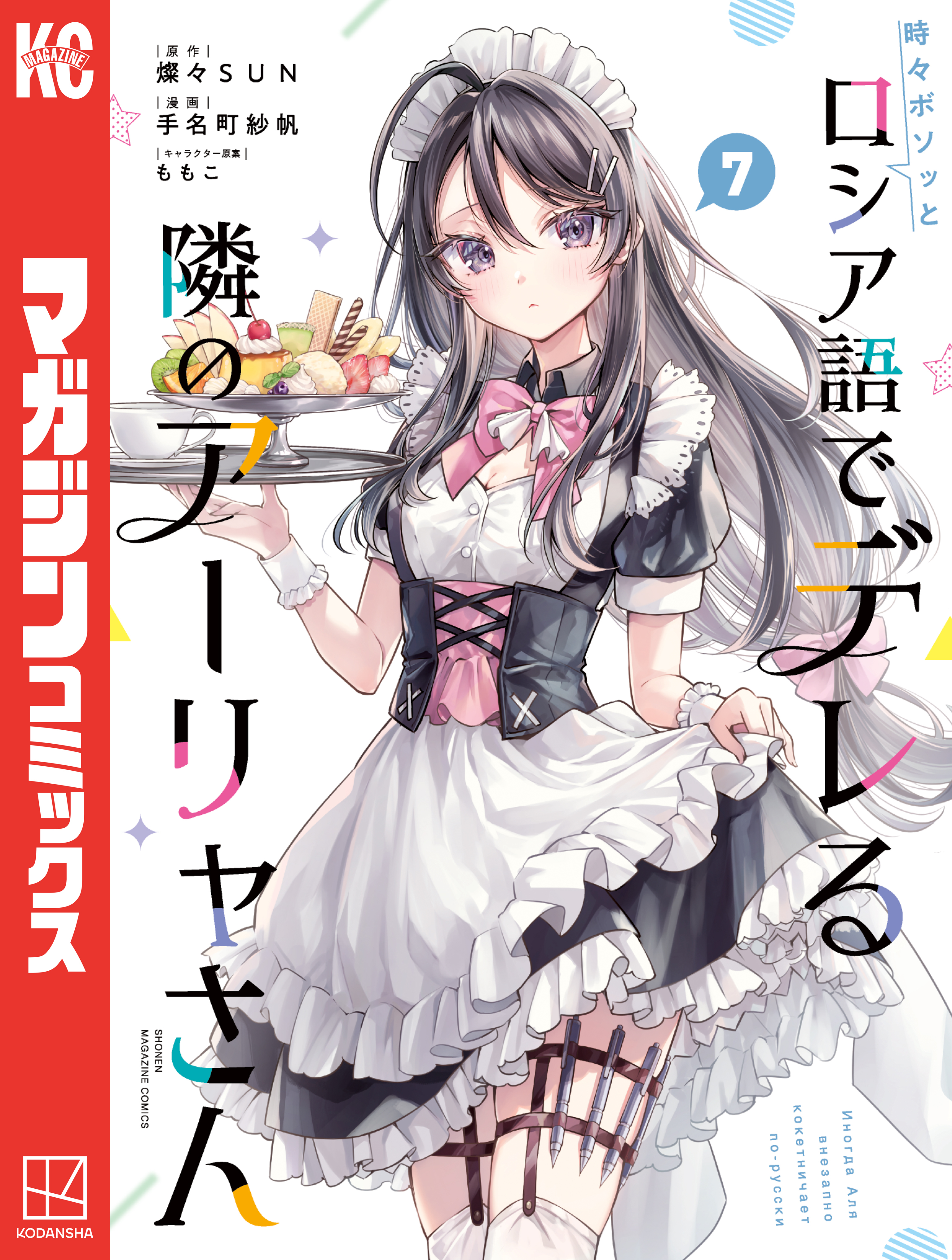 時々ボソッとロシア語でデレる隣のアーリャさん（７）