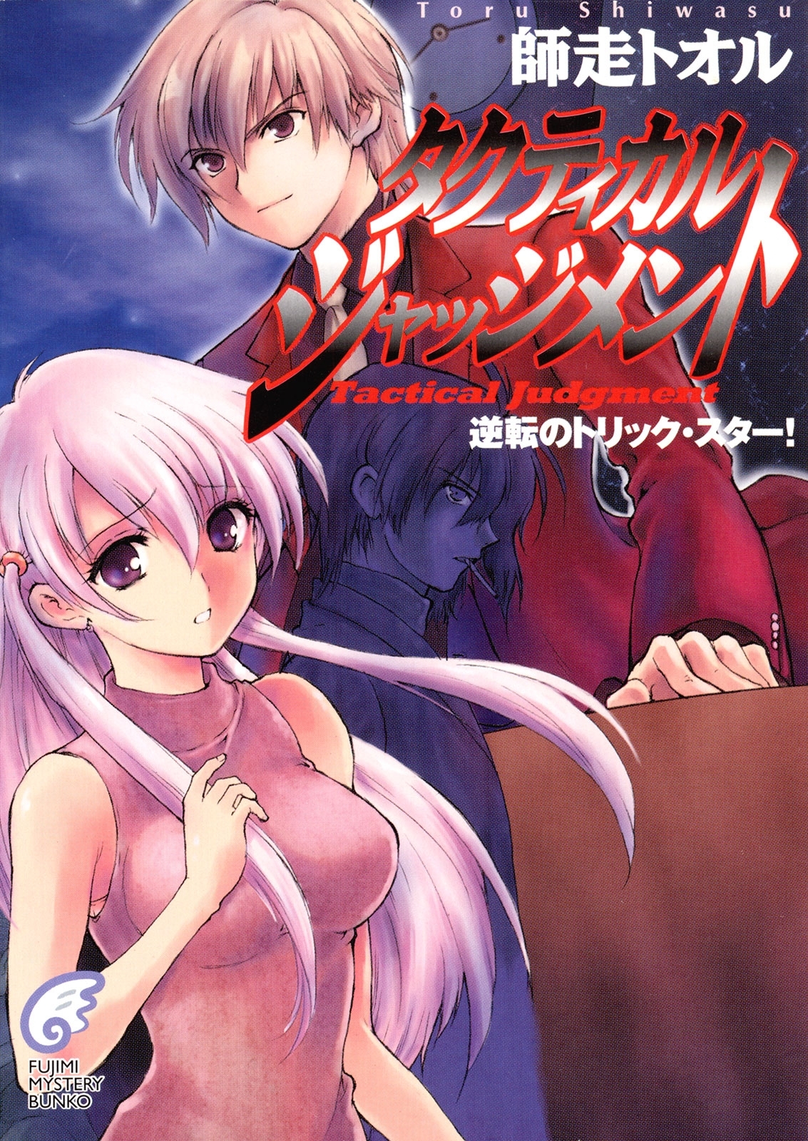タクティカル・ジャッジメント　逆転のトリック・スター！