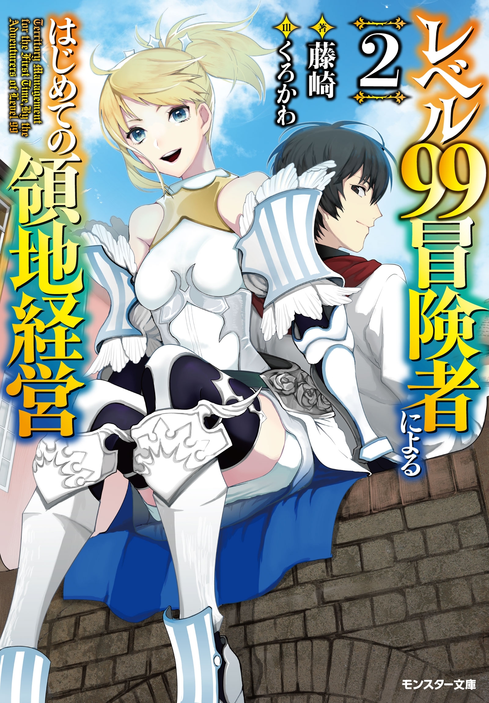 レベル99冒険者によるはじめての領地経営 ： 2