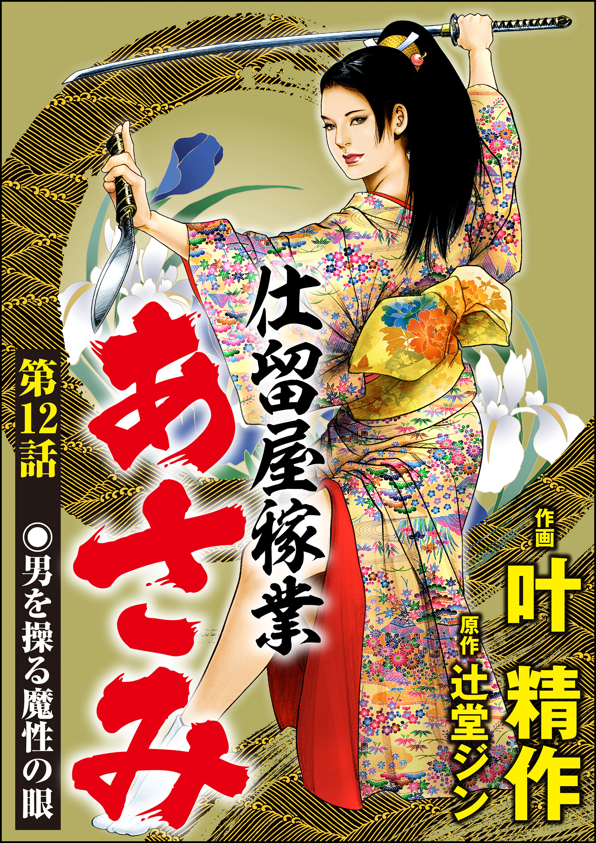 仕留屋稼業あさみ（分冊版）　【第12話】