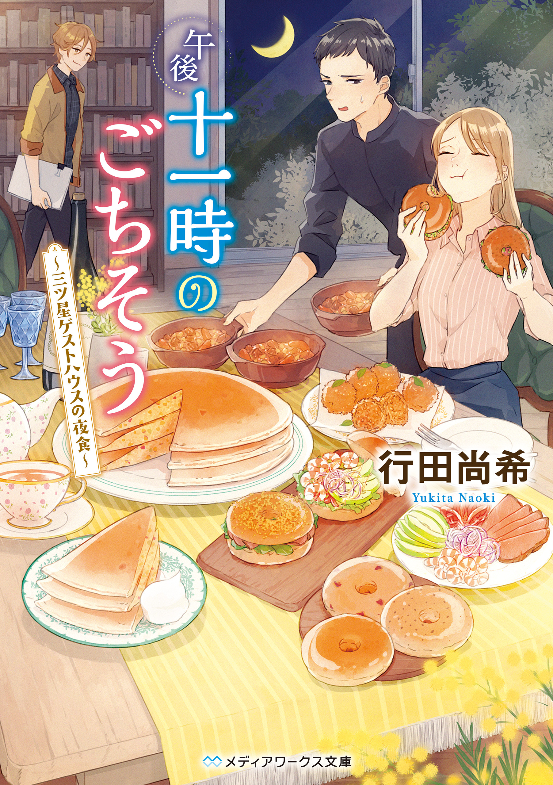 午後十一時のごちそう