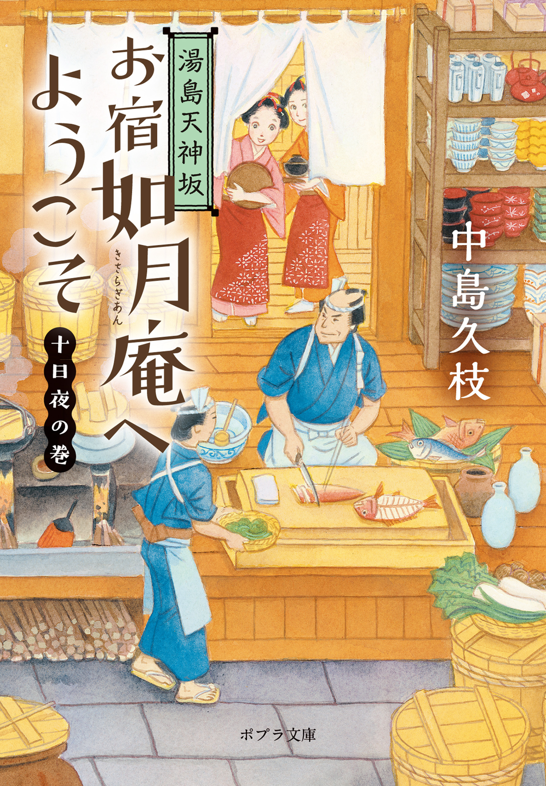 湯島天神坂　お宿如月庵へようこそ　十日夜の巻