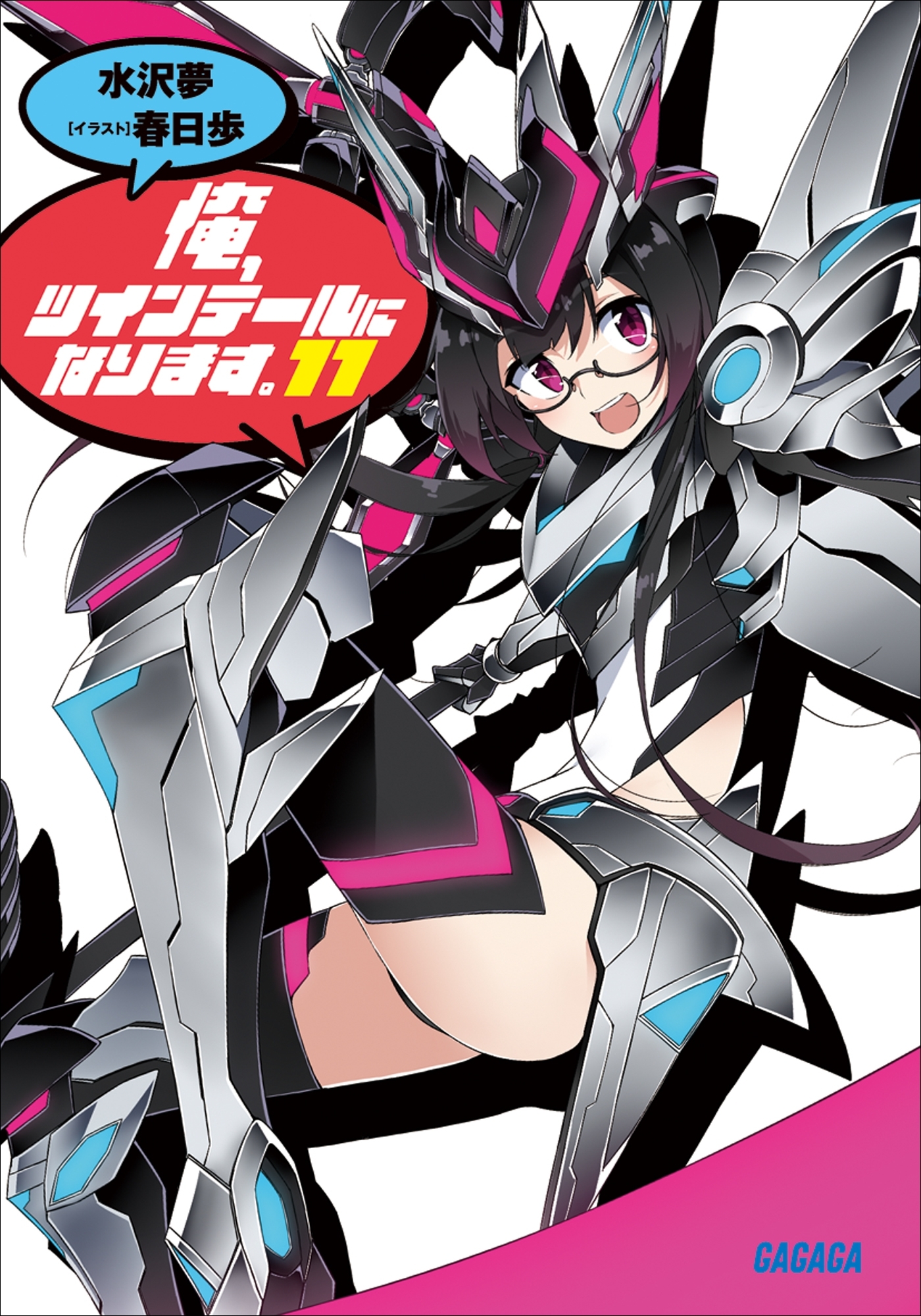 俺、ツインテールになります。11