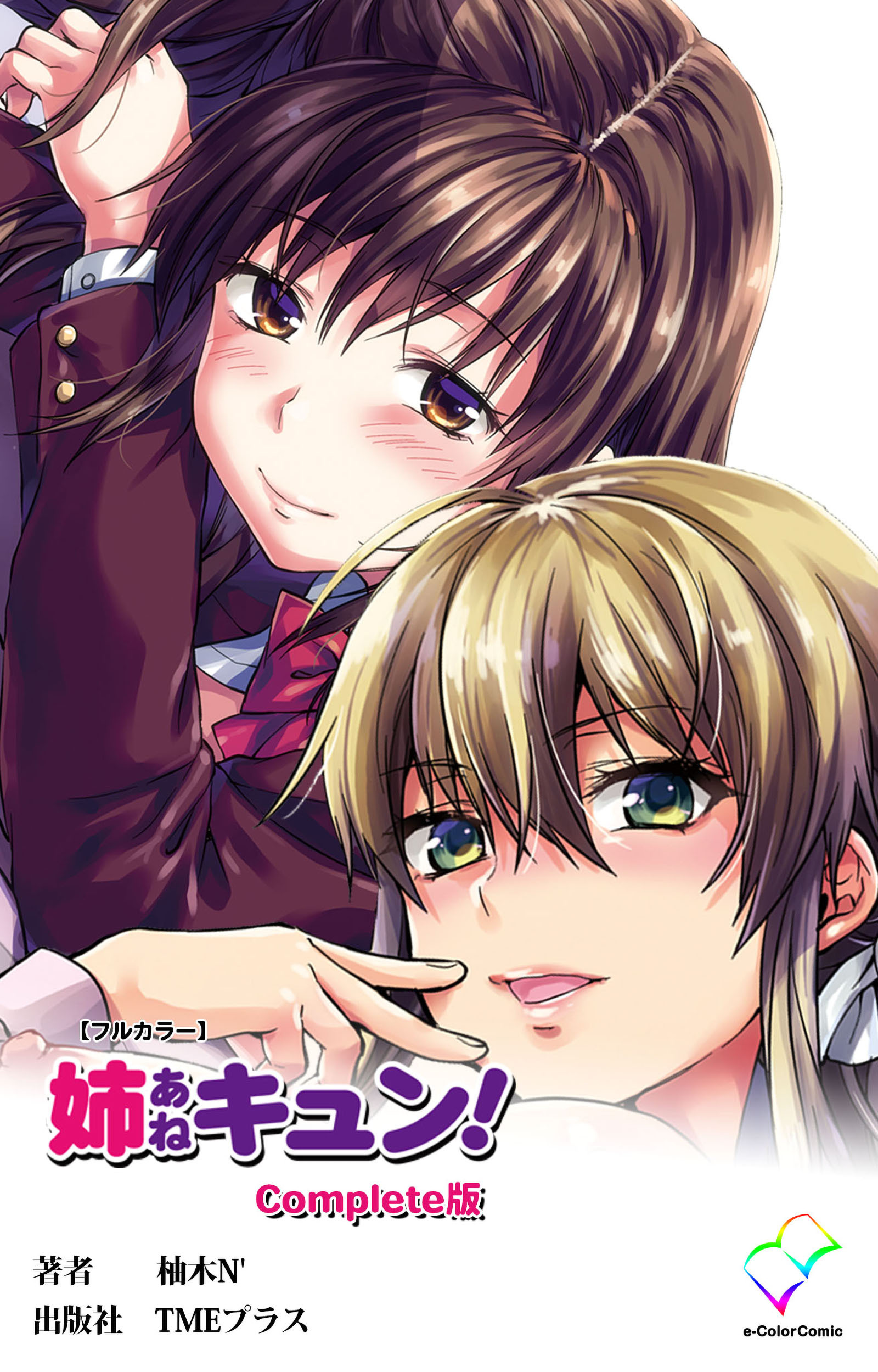 姉キュン！ Complete版【フルカラー】