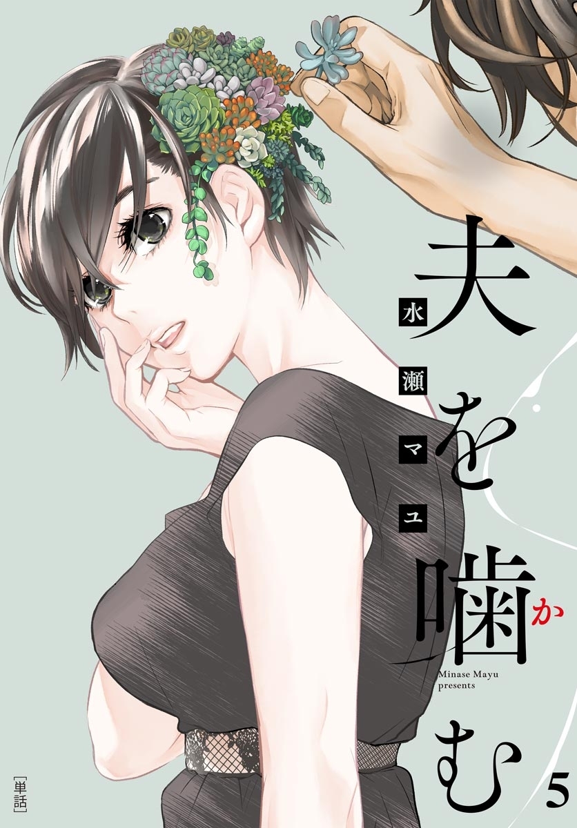 夫を噛(か)む【単話】 5