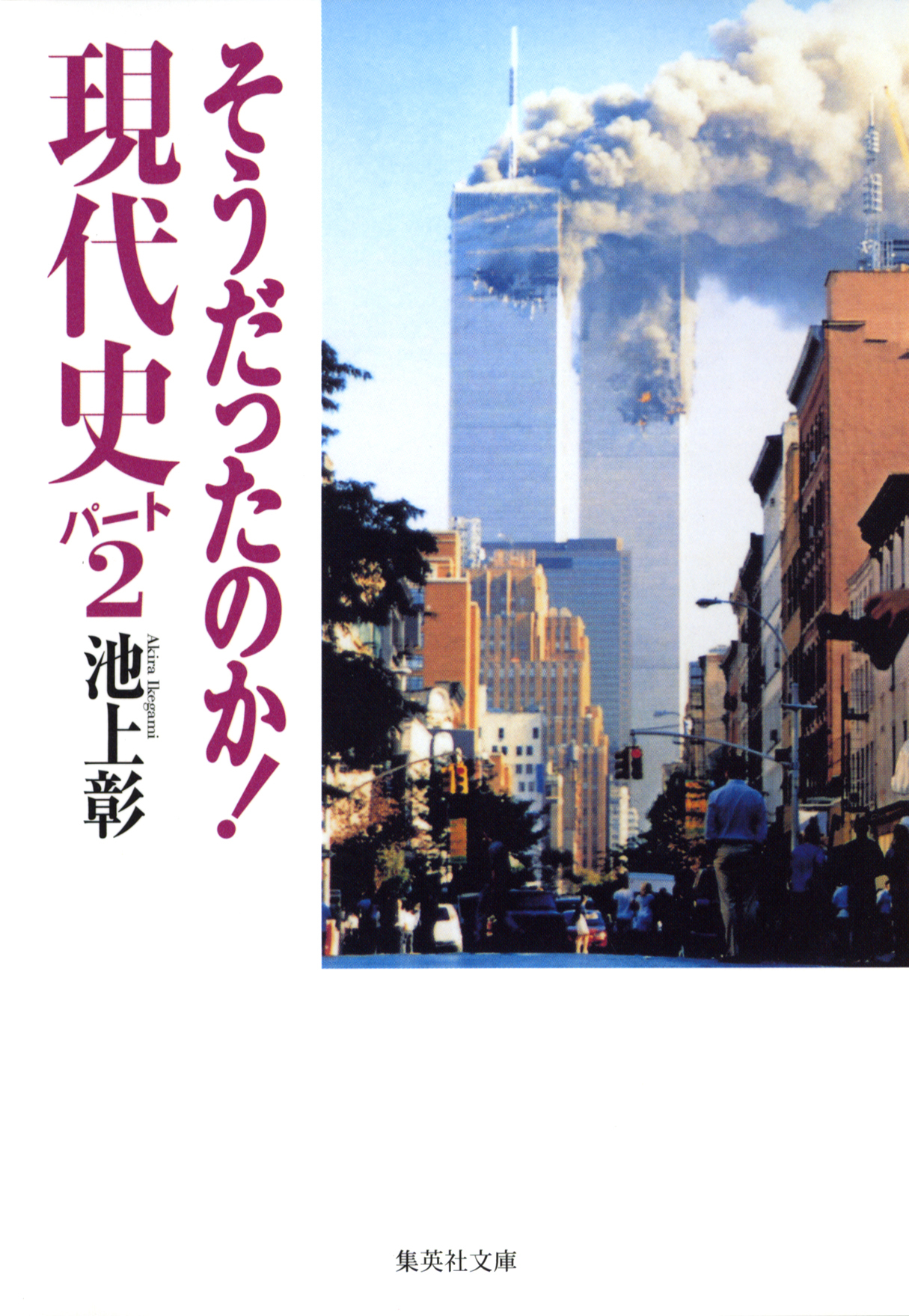 そうだったのか！　現代史パート２