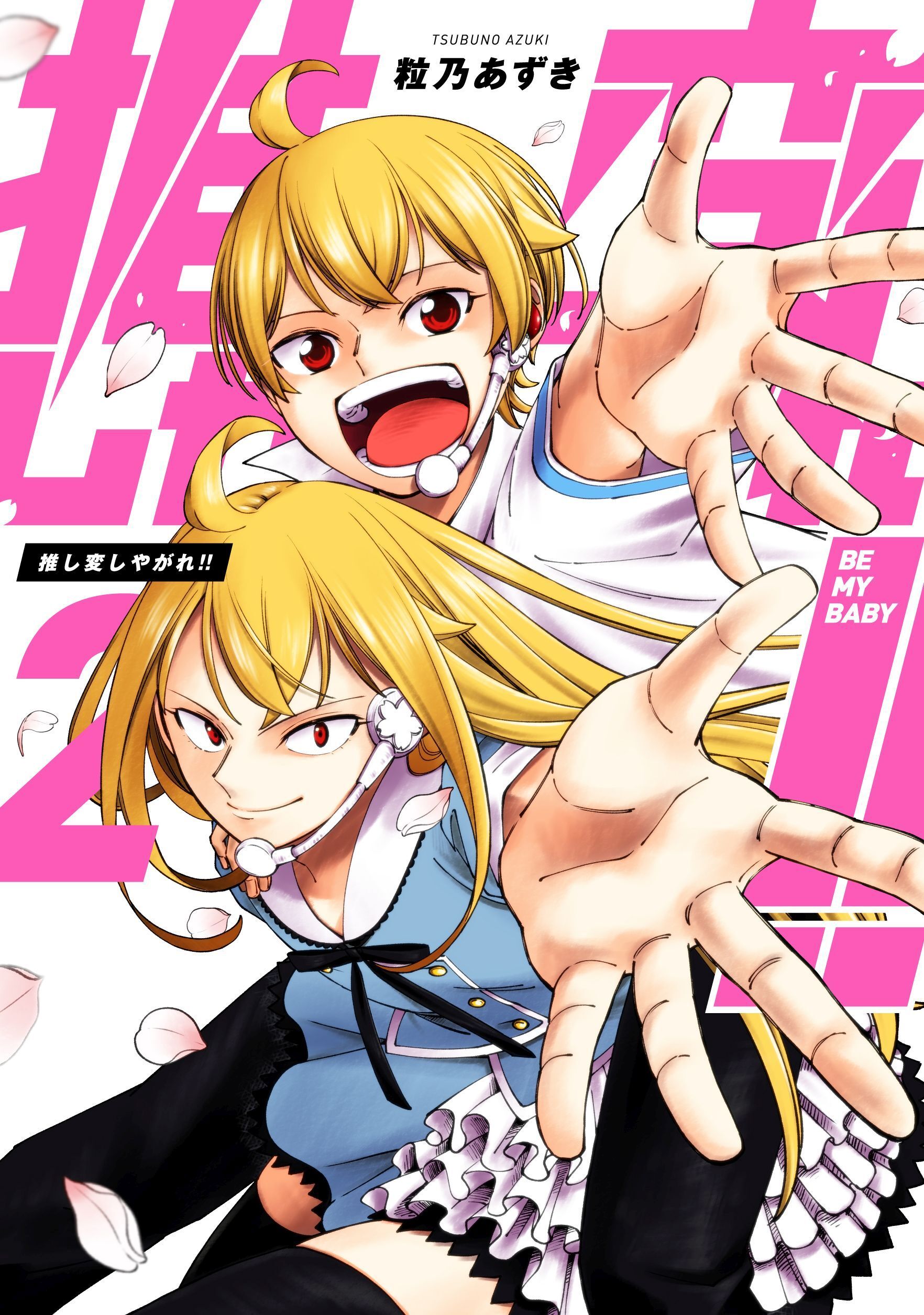 推し変しやがれ！！