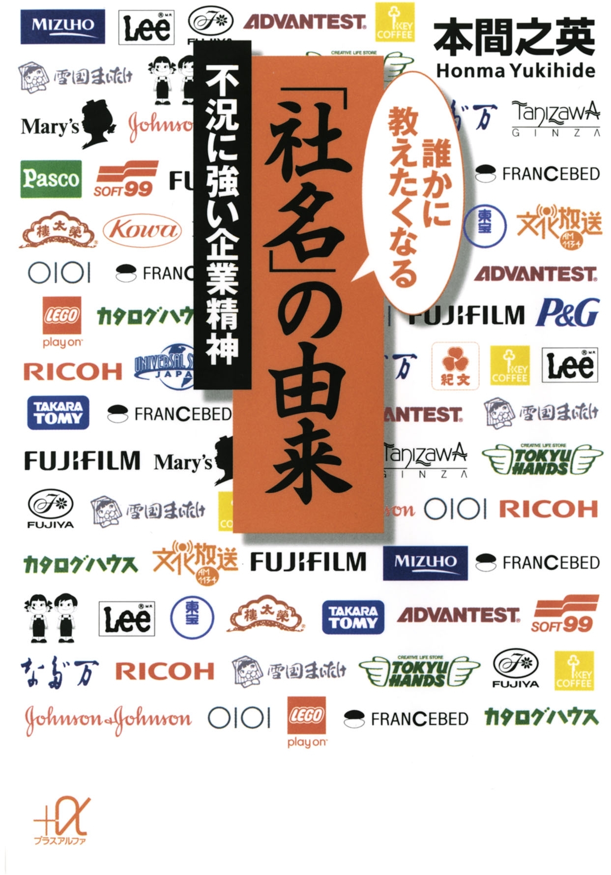 誰かに教えたくなる「社名」の由来　不況に強い企業精神
