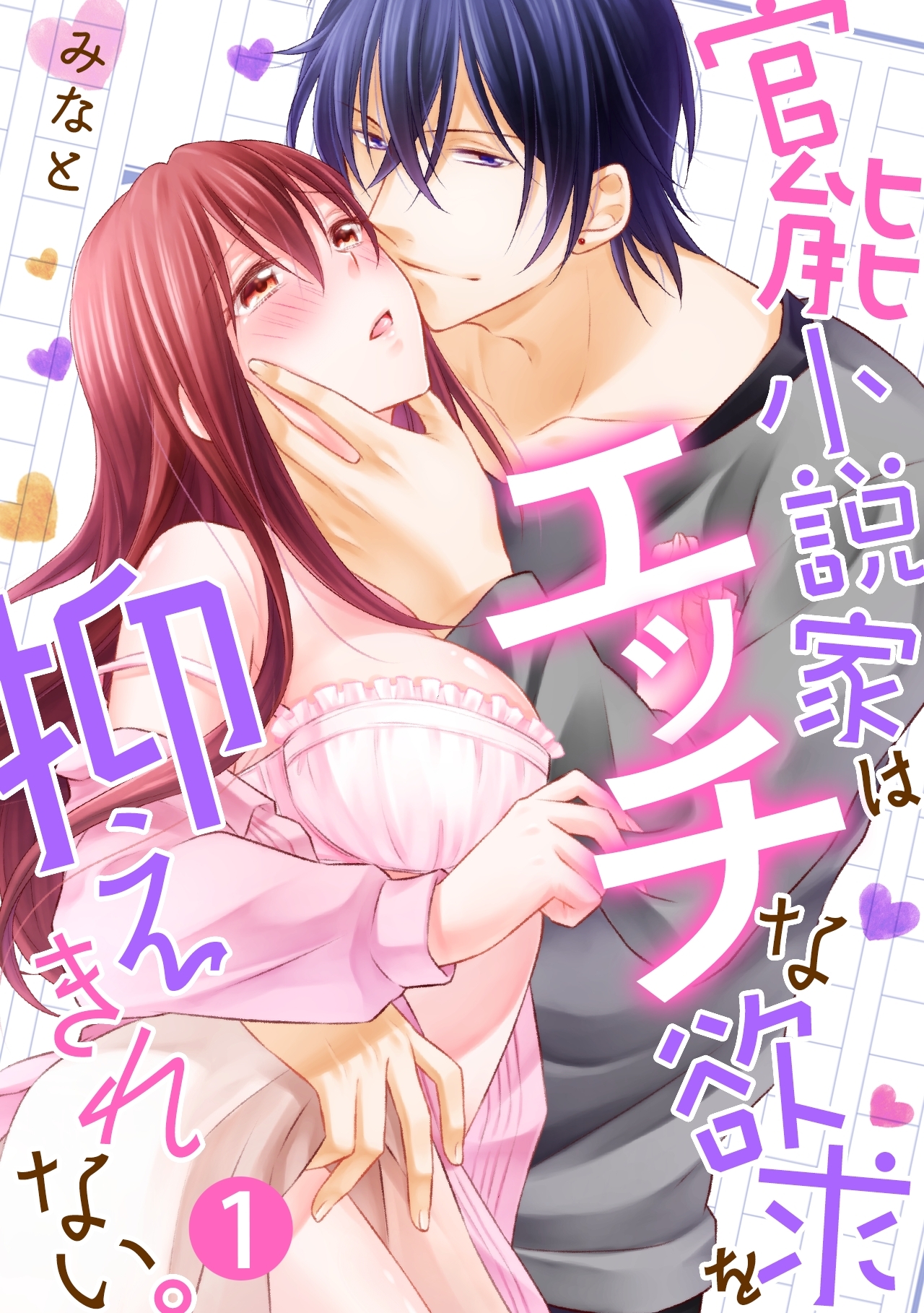 官能小説家はエッチな欲求を抑えきれない。(1)