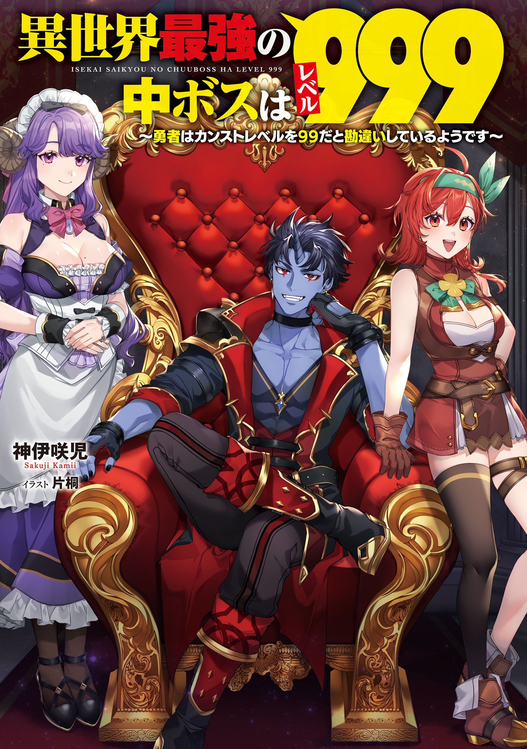 異世界最強の中ボスはレベル９９９　～勇者はカンストレベルを９９だと勘違いしているようです～