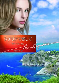 シチリアで愛して【ハーレクイン文庫版】