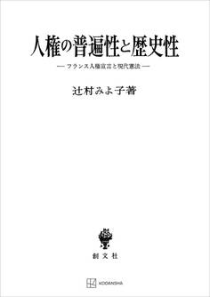 人権の普遍性と歴史性 フランス人権宣言と現代憲法