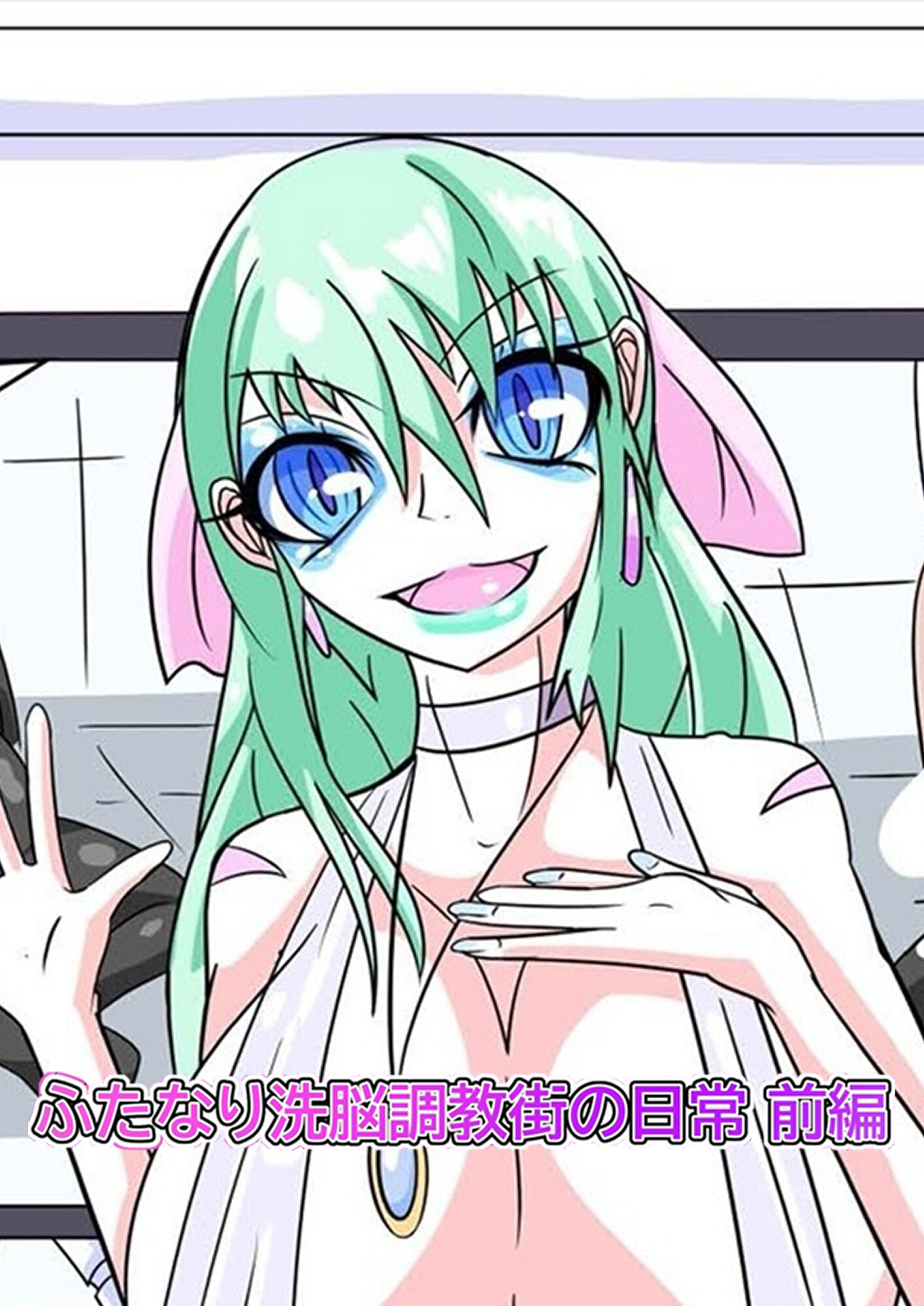 ふたなり○○調教街の日常_前編