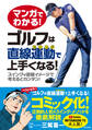 マンガでわかる! ゴルフは直線運動で上手くなる!