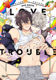 アワーハウスラブトラブル 【電子限定特典付き】