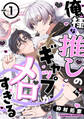 【期間限定 無料お試し版】俺様な推しのギャップがメロすぎる vol.1