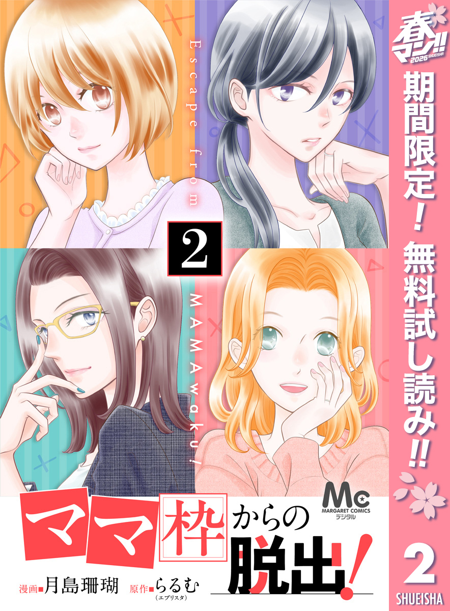 「ママ」枠からの脱出！【期間限定無料】 2