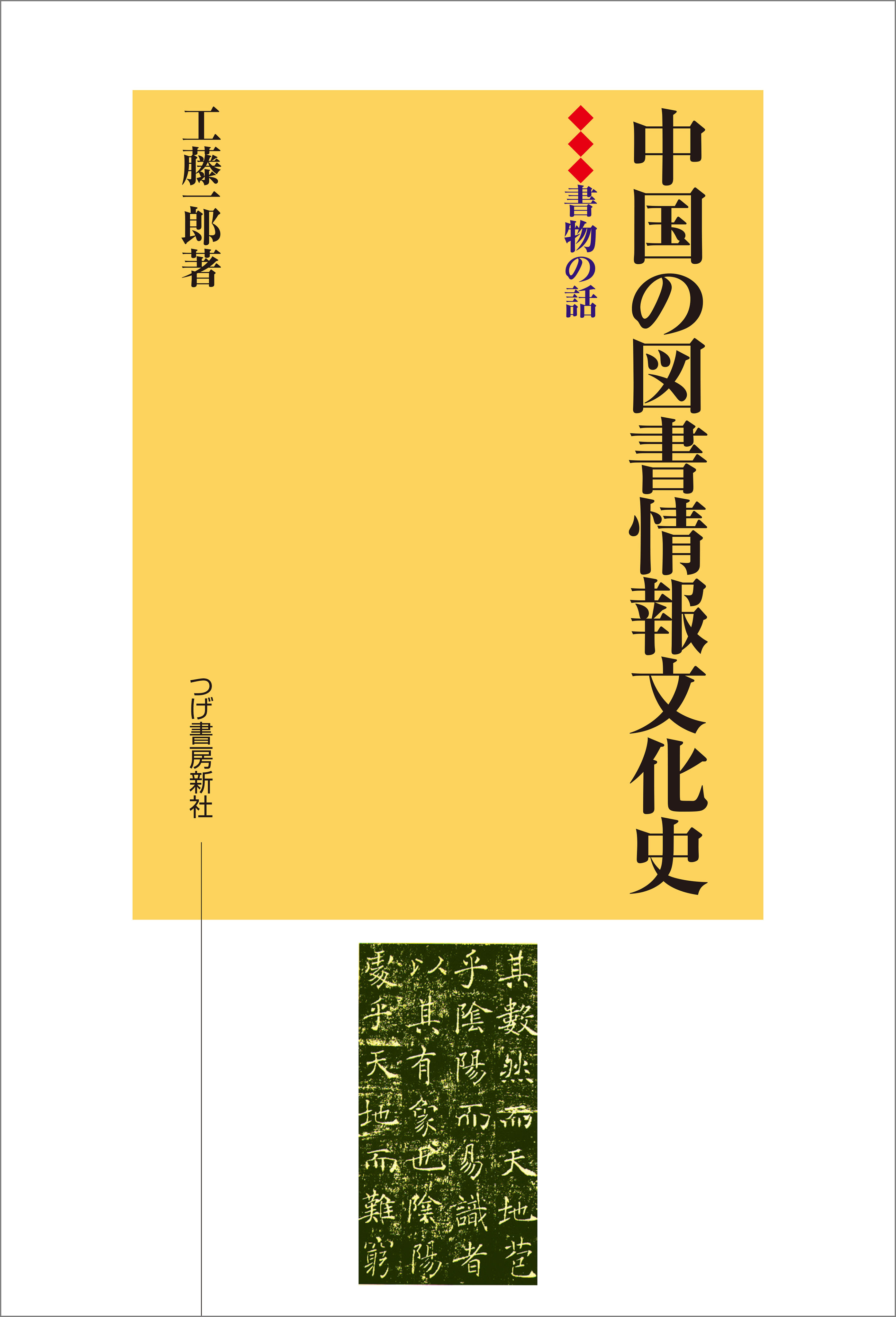 中国の図書情報文化史