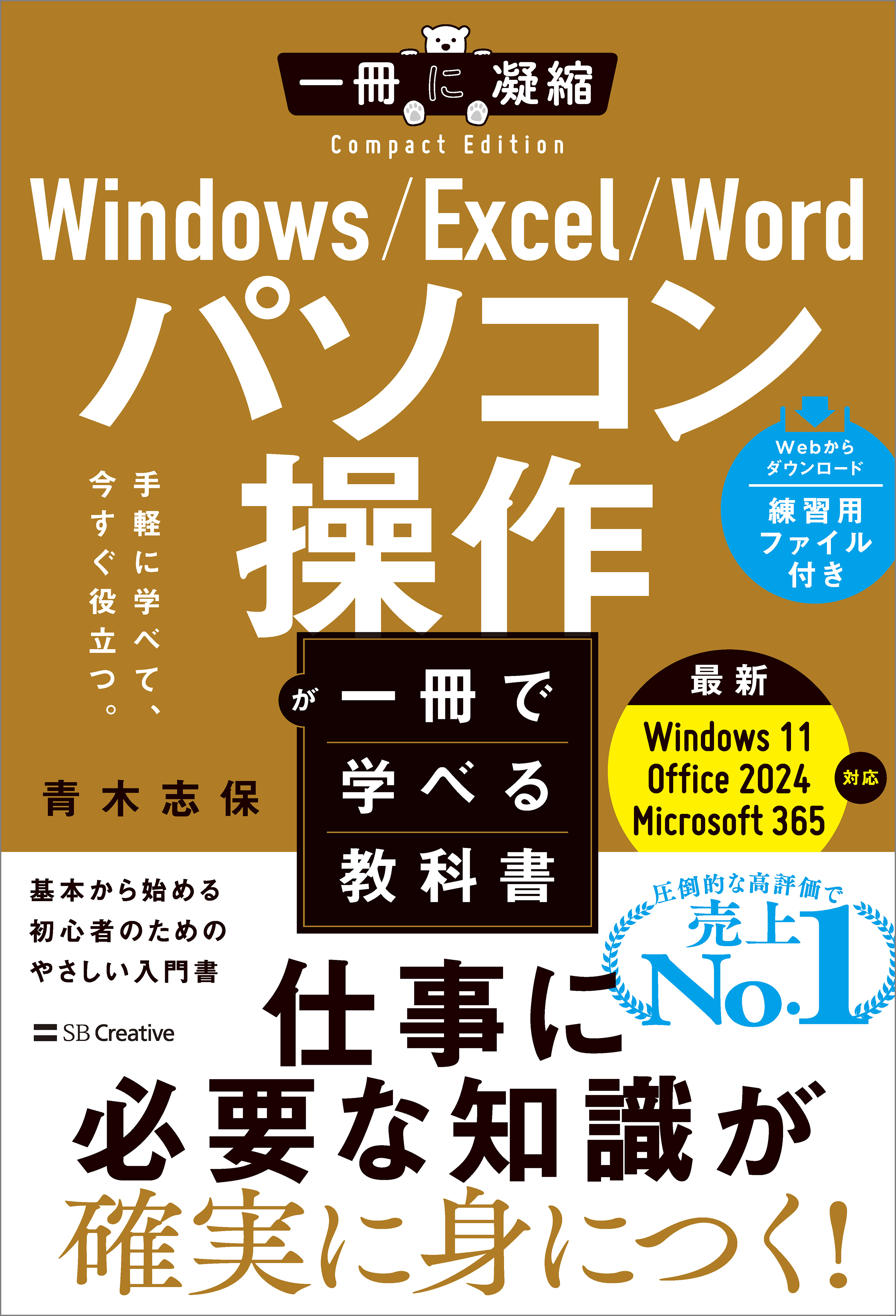 Windows/Excel/Word パソコン操作が一冊で学べる教科書