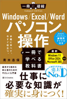 Windows/Excel/Word パソコン操作が一冊で学べる教科書