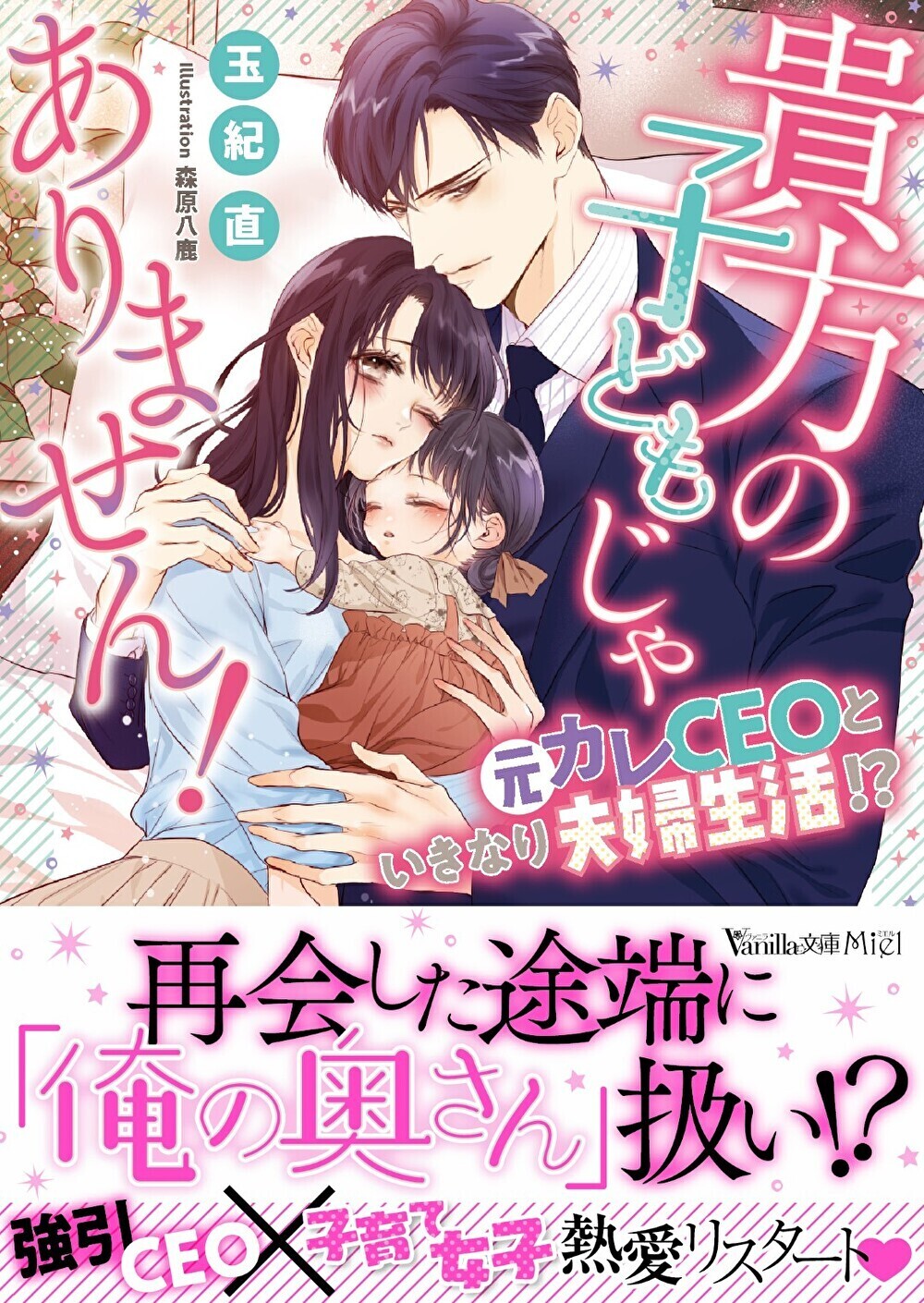 貴方の子どもじゃありません！～元カレCEOといきなり夫婦生活!?～