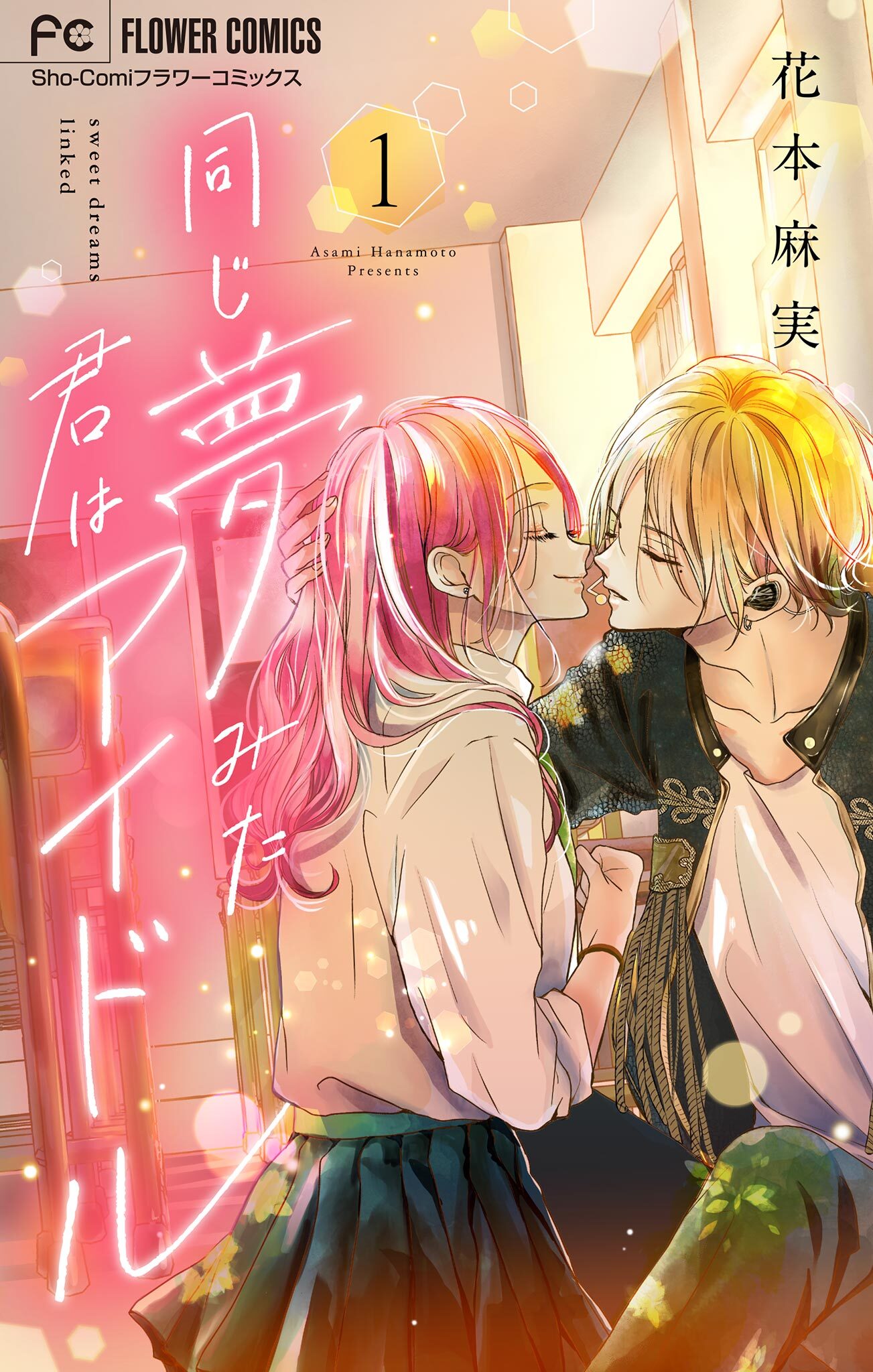 【期間限定　無料お試し版　閲覧期限2026年4月8日】同じ夢みた君はアイドル【マイクロ】 1