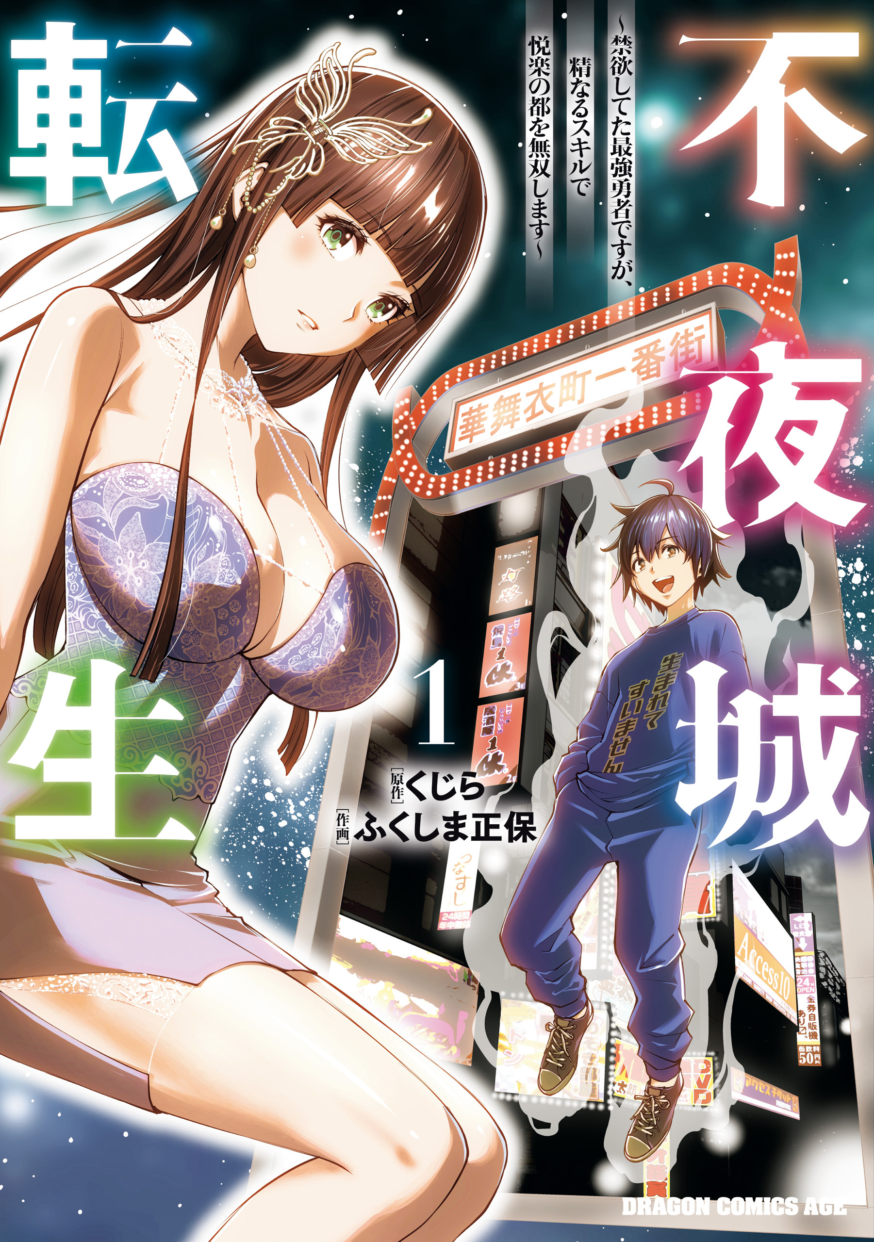 不夜城転生　～禁欲してた最強勇者ですが、精なるスキルで悦楽の都を無双します～　1【期間限定 無料お試し版】
