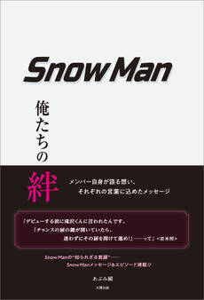 Snow Man ―俺たちの絆―