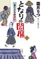 となりの閻魔1 あらたな出会い