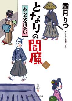 となりの閻魔1 あらたな出会い