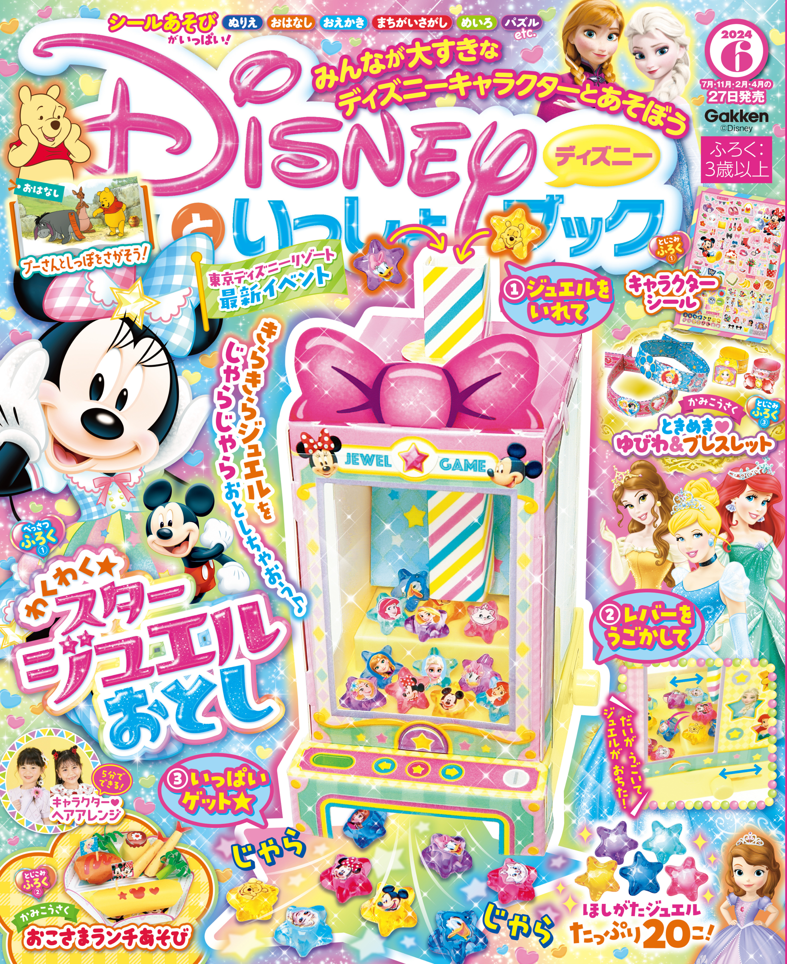 ディズニーといっしょブック2024年6月号