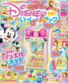 ディズニーといっしょブック2024年6月号