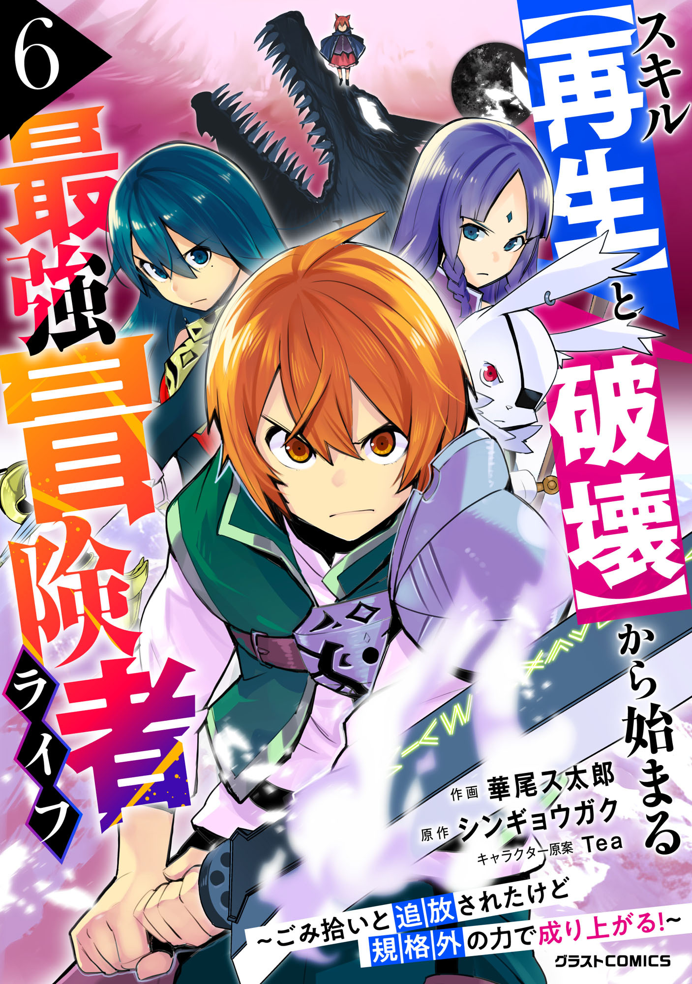 スキル【再生】と【破壊】から始まる最強冒険者ライフ～ごみ拾いと追放されたけど規格外の力で成り上がる! ～