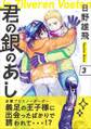 君の銀のあし3