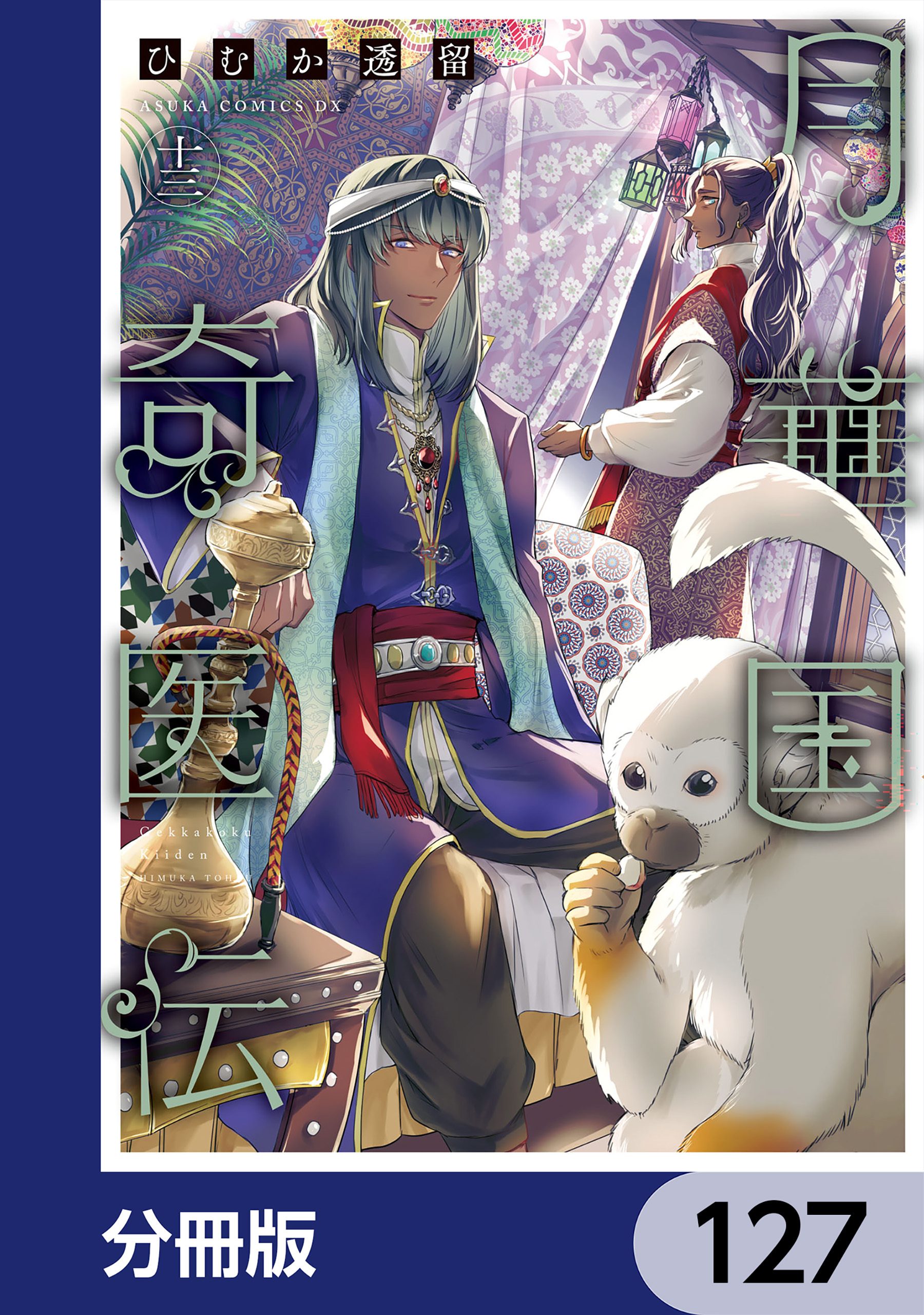 月華国奇医伝【分冊版】　127