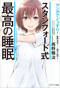 マンガでぐっすり! スタンフォード式 最高の睡眠