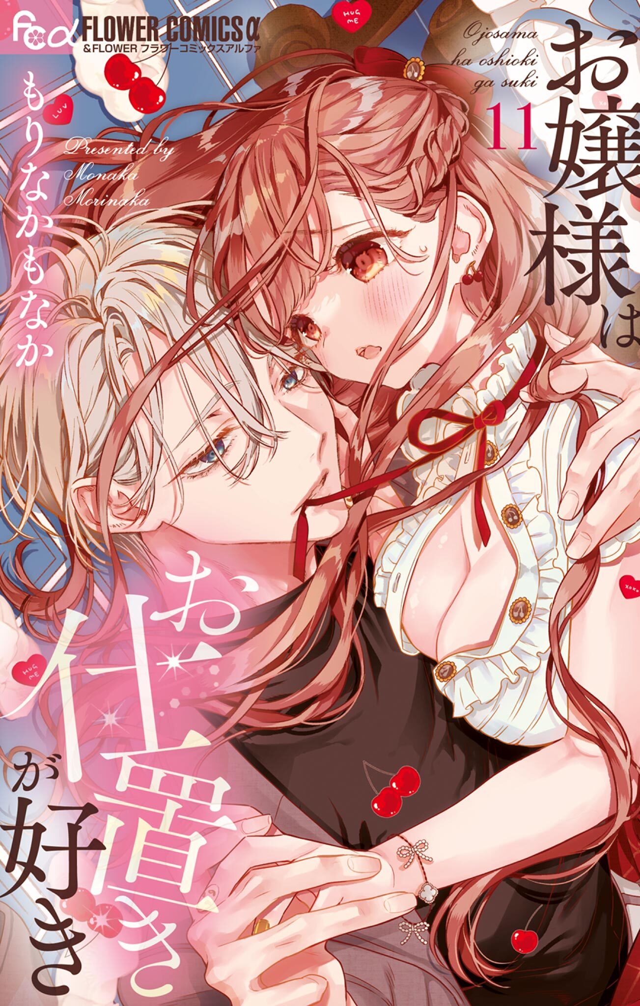 お嬢様はお仕置きが好き 11