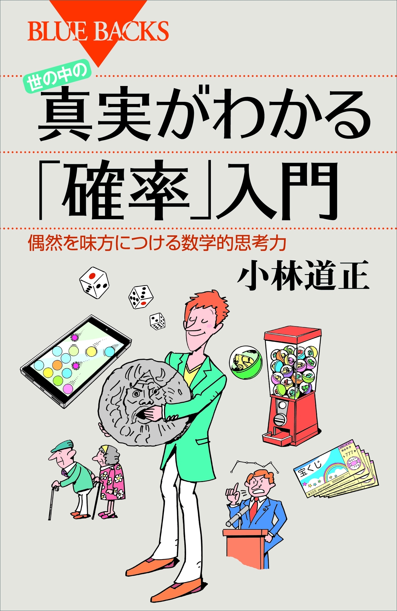 世の中の真実がわかる「確率」入門　偶然を味方につける数学的思考力