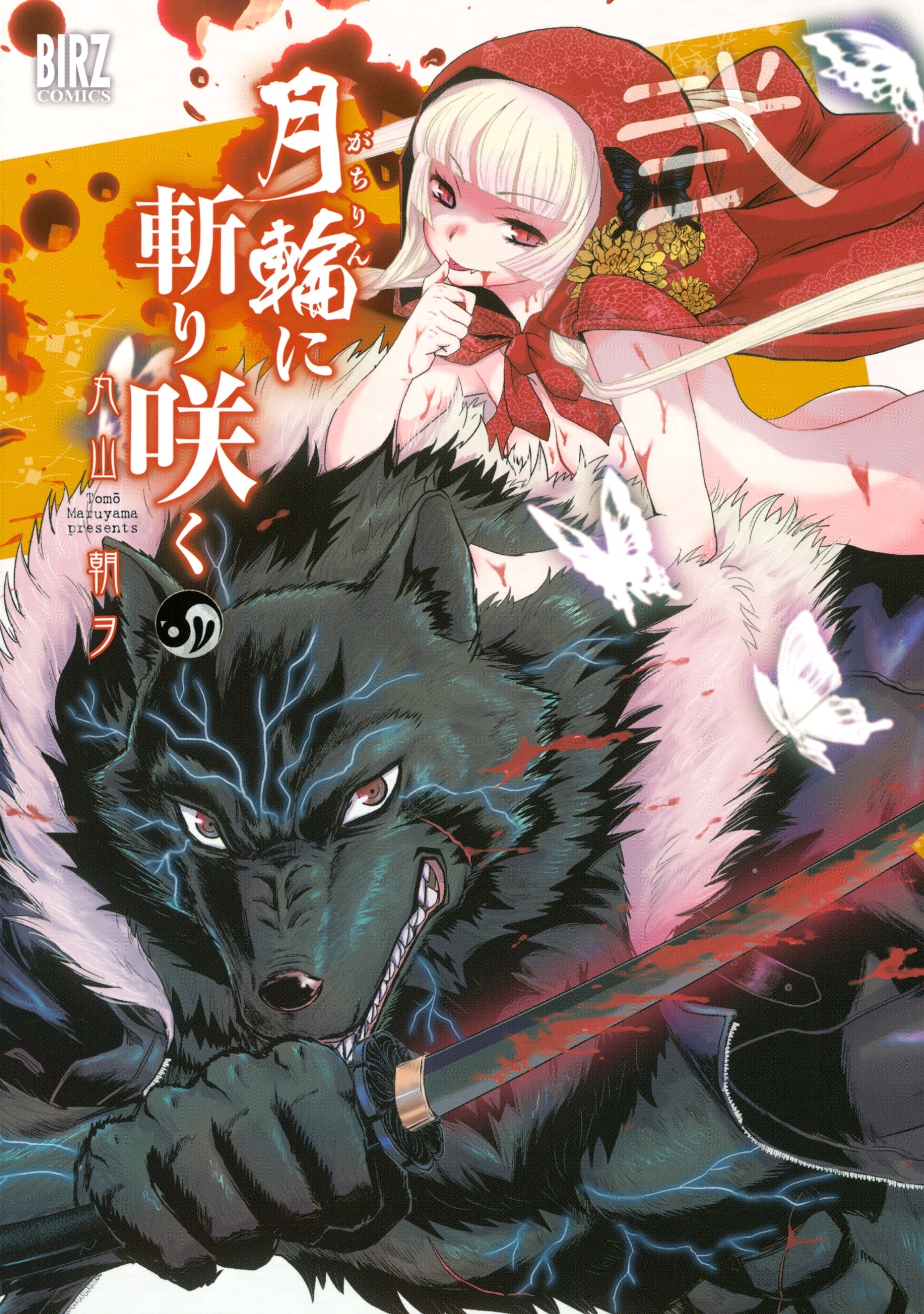 月輪に斬り咲く（２）