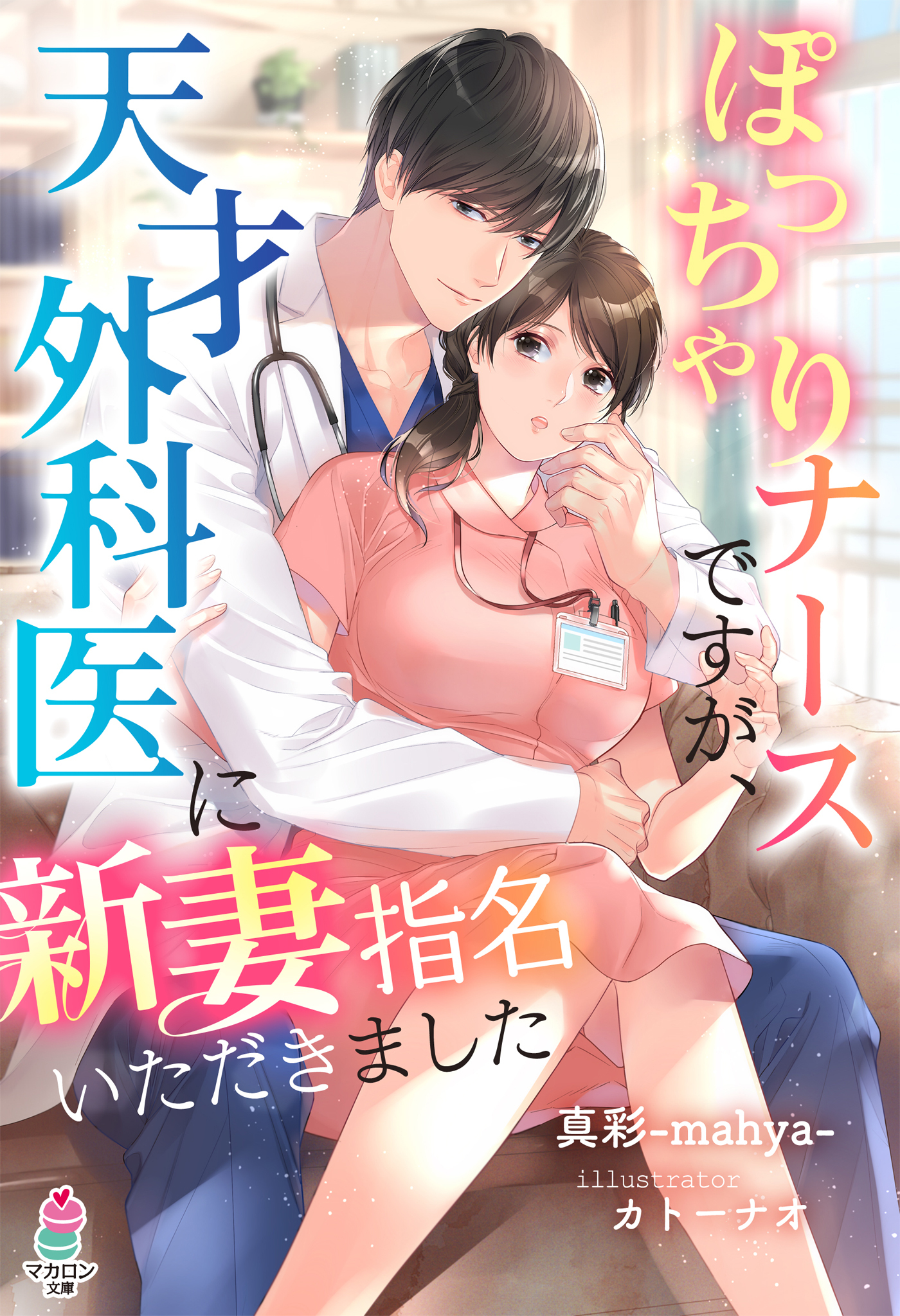 ぽっちゃりナースですが、天才外科医に新妻指名いただきました