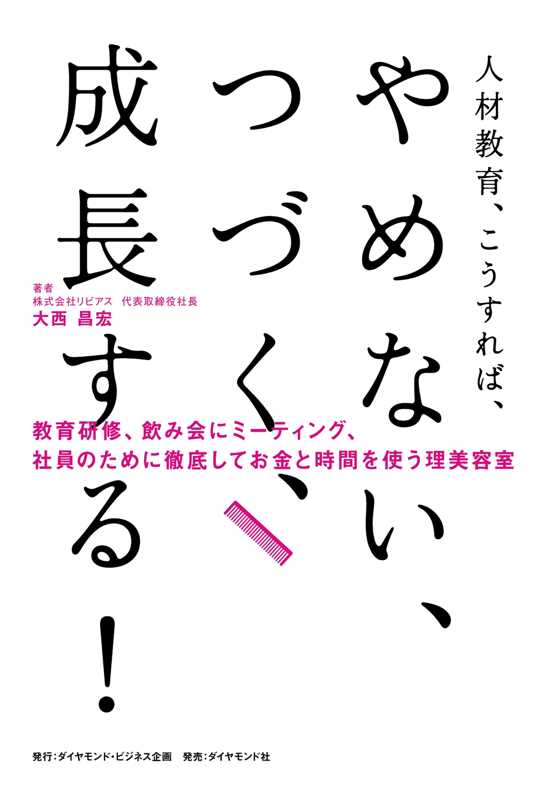 人材教育、こうすれば、 やめない、つづく、成長する！