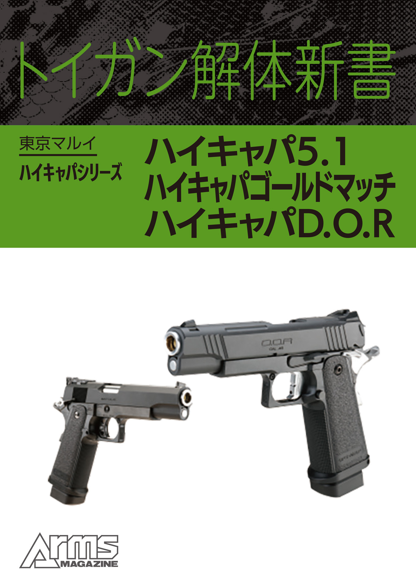 トイガン解体新書 東京マルイハイキャパシリーズハイキャパ5.1、ハイキャパゴールドマッチ、ハイキャパD.O.R
