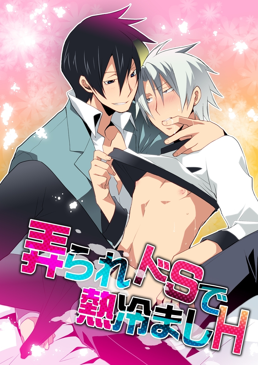 弄られドＳで熱冷ましＨ