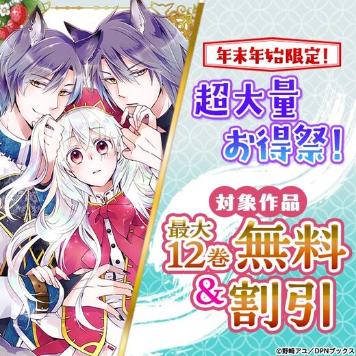 年末年始限定!超大量お得祭!