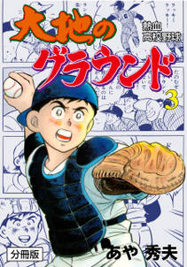 大地のグラウンド 分冊版 3 無料 試し読みなら Amebaマンガ 旧 読書のお時間です 大地のグラウンド 分冊版 3 無料 試し読みなら Amebaマンガ 旧 読書のお時間です