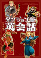 ダンジョン飯英会話 Explore the World of Delicious in Dungeon in English