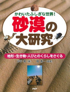 かわいたふしぎな世界! 砂漠の大研究