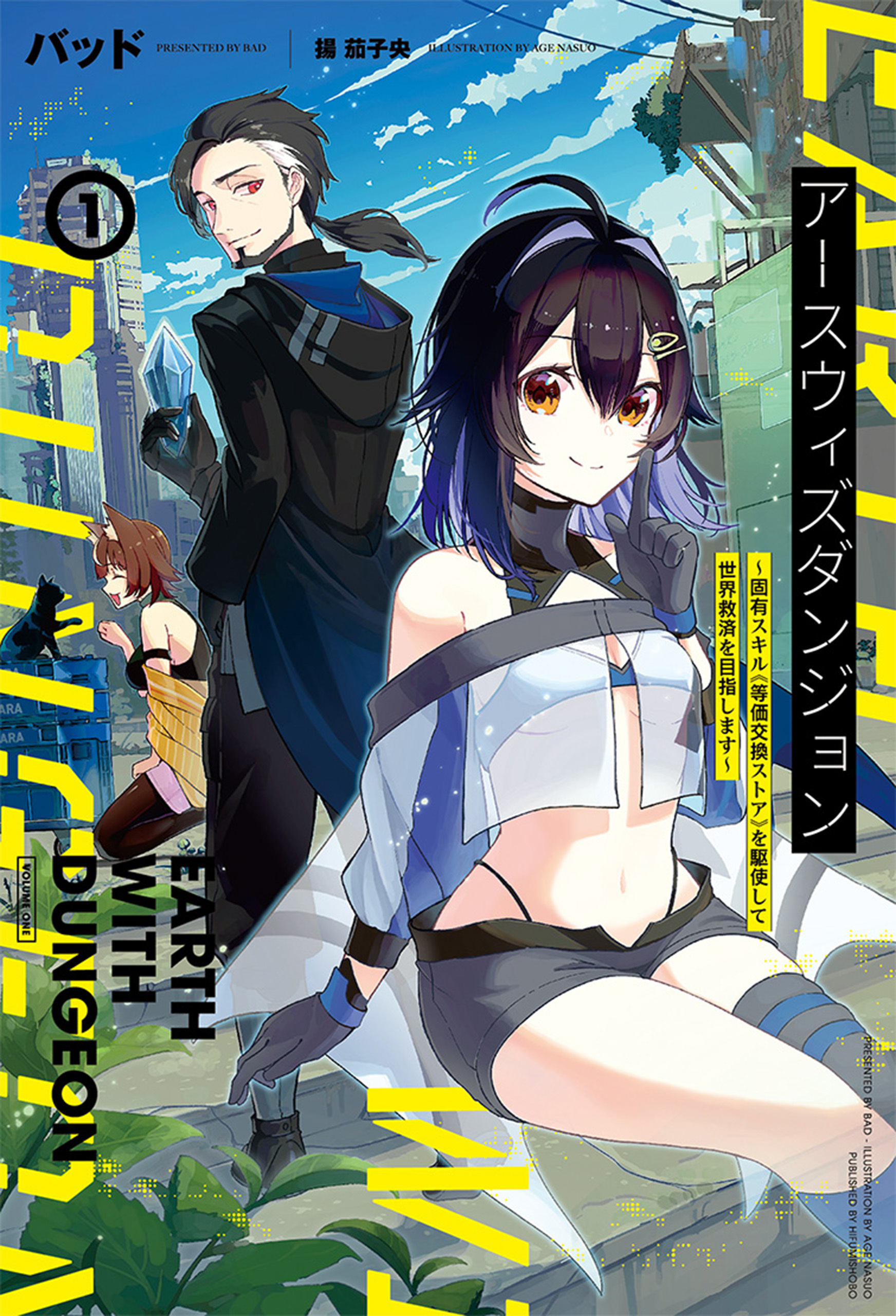 アースウィズダンジョン～固有スキル≪等価交換ストア≫を駆使して世界救済を目指します～（サーガフォレスト）【電子版特典SS付】