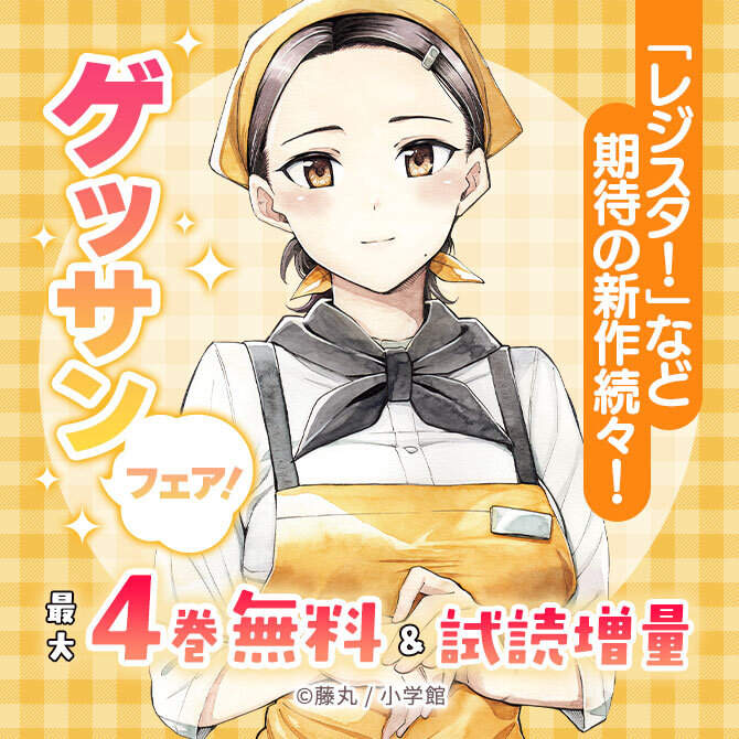 「レジスタ!」など期待の新作続々!ゲッサンフェア!